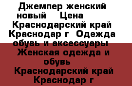 Джемпер женский, новый. › Цена ­ 200 - Краснодарский край, Краснодар г. Одежда, обувь и аксессуары » Женская одежда и обувь   . Краснодарский край,Краснодар г.